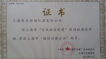 上海丝亚检测仪器有限公司荣获上海市诚信创建单位