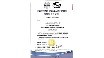 上海丝亚检测仪器有限公司实验室取得CNAS认证逾一年，给客户提供了更多的优质服务。
