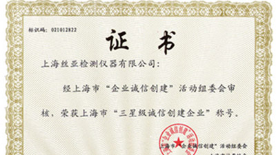 上海市“三星级诚信创建企业”称号